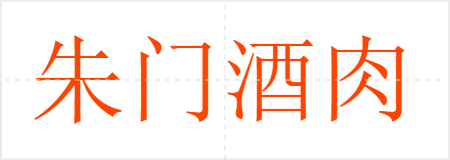 朱门酒肉臭,路有冻死骨