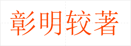 彰明较著