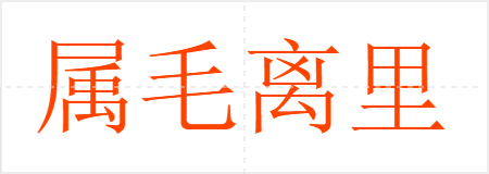 ë
