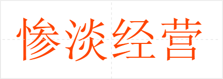 惨淡经营