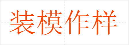 装模作样