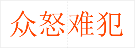 众怒难犯