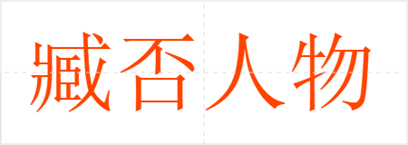 臧否人物