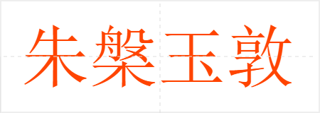 朱槃玉敦