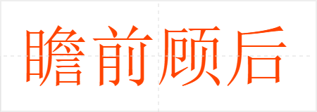 瞻前顾后