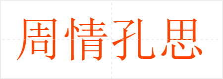 周情孔思