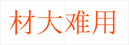 材大难用