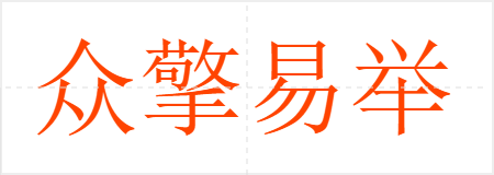 众擎易举