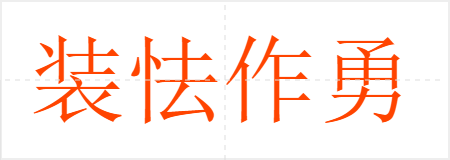 装怯作勇