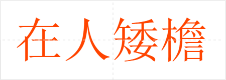 在人矮檐下,怎敢不低头