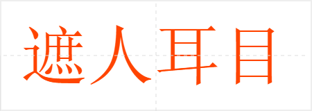 遮人耳目