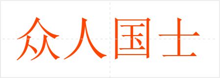 众人国士