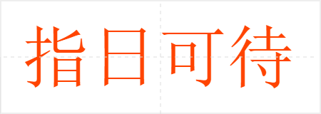 指日可待