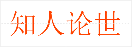 知人论世