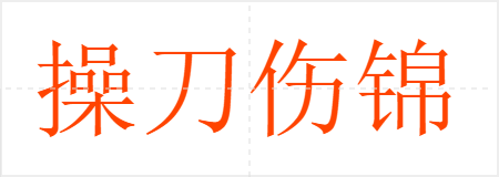 操刀伤锦