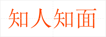 知人知面不知心