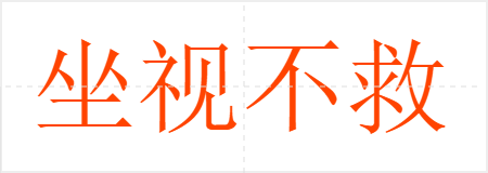 坐视不救