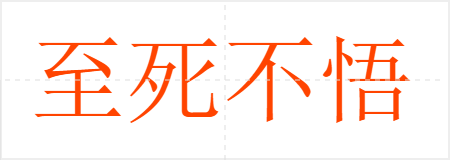 至死不悟
