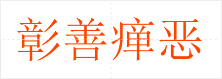 彰善瘅恶