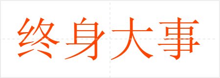 终身大事