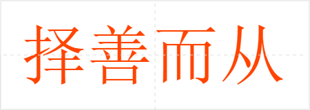 择善而从