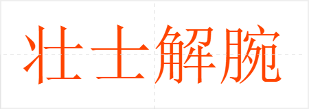 壮士解腕