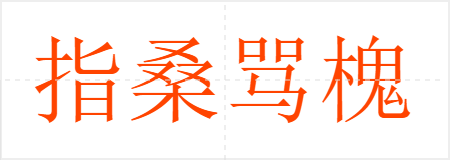 指桑骂槐