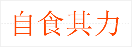 自食其力