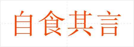 自食其言