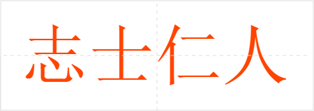 志士仁人