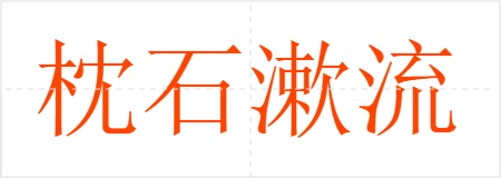 枕石漱流