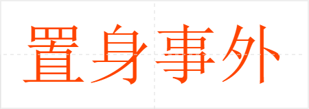 置身事外