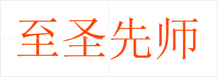 至圣先师