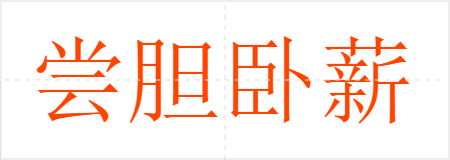 尝胆卧薪