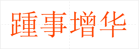 踵事增华