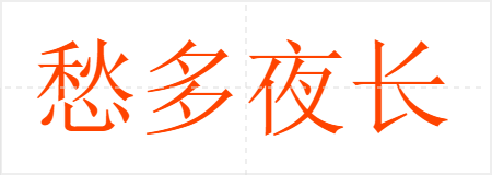 愁多夜长