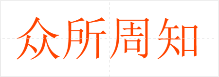֪