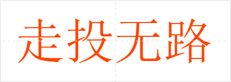 走投无路