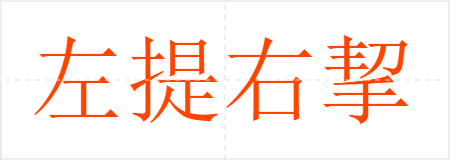 左提右挈