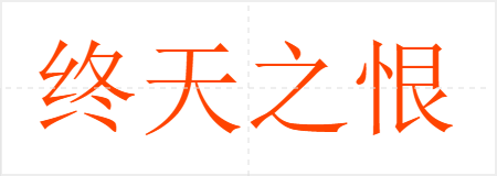 终天之恨