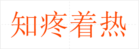֪
