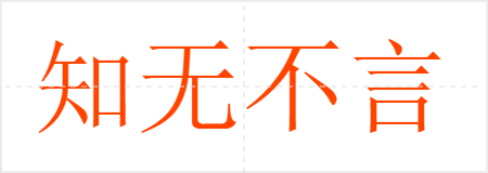 知无不言,言无不尽
