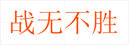 战无不胜