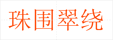 珠围翠绕
