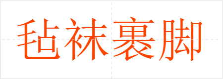 毡袜裹脚靴