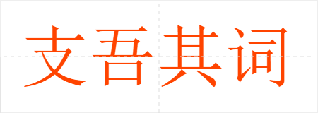 支吾其词
