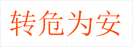 转危为安