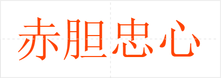 ൨
