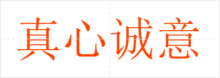 真心诚意