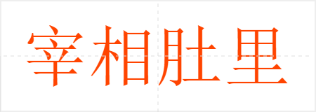 宰相肚里好撑船